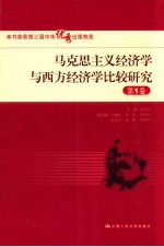 马克思主义经济学与西方经济学比较研究 第1卷