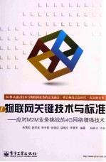 物联网关键技术与标准 应对M2M业务挑战的4G网络增强技术