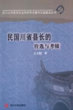 民国川省县长的铨选与考绩