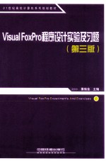 Visual FoxPro程序设计实验及习题 第3版