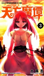 天方魔谭MAGI 3