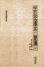 中日交通史 节选