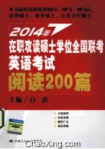 2014年在职攻读硕士学位全国联考英语考试阅读200篇