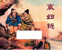 寡妇链