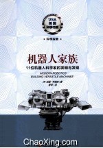 机器人家族 11位机器人科学家的发明与发现