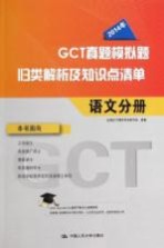 2014年GCT真题模拟题归类解析及知识点清单 语文分册