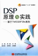 基于TMS320F28x系列 DSP原理与实践