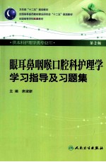 眼耳鼻咽喉口腔科护理学学习指导及习题集 第2版