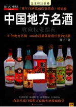 中国地方名酒收藏投资指南