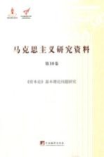 马克思主义研究资料 第10卷 《资本论》基本理论问题研究