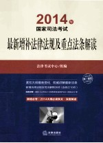 2014国家司法考试最新增补法律法规及重点法条解读