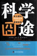 科学囧途 史上最牛发现背后的100个真实故事