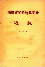 福建省华侨历史学会通讯 第1期