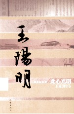 此心光明  王阳明传