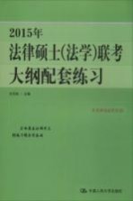 2015年法律硕士（法学）联考大纲配套练习