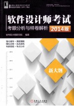 软件设计师考试考眼分析与样卷解析  2014版