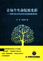 让每个生命绽放光彩 软件专业大学生职业生涯规划教育研究