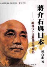 蒋介石与日本：一部近代中日关系史的缩影