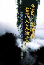 历史、艺术与台湾人文论丛 1 宗教、民俗专辑