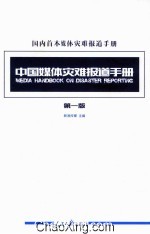 中国媒体灾难报道手册