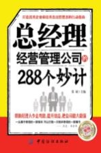 总经理经营管理公司的288个妙计