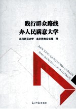 践行群众路线 办人民满意大学