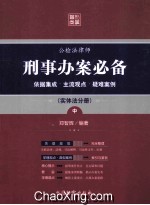 刑事办案必备 依据集成主流观点 疑难案例（实体法分册） 中