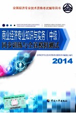 商业经济专业知识与实务（中级）同步训练与全真模拟测试 2014年版