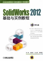 SolidWorks 2012基础与实例教程