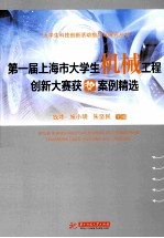 第一届上海市大学生机械工程创新大赛获奖案例精选