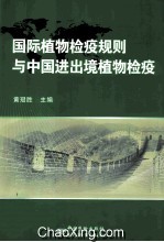 国际植物检疫规则与中国进出境植物检疫