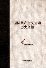 国际共产主义运动历史文献 第47卷 共产国际第六次代表大会文献1