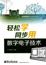 轻松学同步用数字电子技术 双色