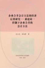 企业合并会计方法的经济后果研究  兼论同一控制下企业合并的会计方法