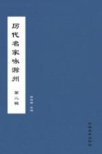 历代名家咏滁州 第2辑