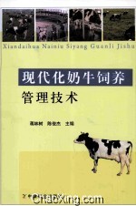 现代化奶牛饲养管理技术