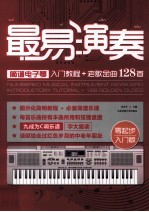 最易演奏简谱电子琴入门教程+老歌金曲128首零起步入门版