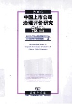 中国上市公司治理评价研究报告  2005