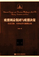 欧盟利益集团与欧盟决策 历史沿革、机制运作与案例比较