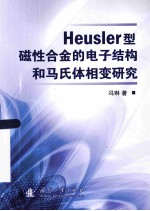 Heusler型磁性合金的电子结构和马氏体相变研究