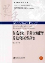 货币政策、信贷资源配置及其经济后果研究