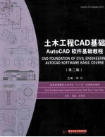 土木工程CAD基础 AutoCAD软件基础教程 第2版