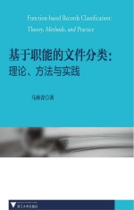 基于职能的文件分类 理论、方法与实践