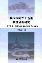 我国国防军工企业制度新研究 基于企业、市场与政府视角的经济学分析框架