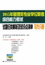 2015年管理类专业学位联考综合能力考试试题归类解析及知识点清单 写作分册