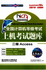 全国计算机等级考试上机考试题库 二级Access