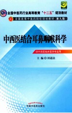 中西医结合耳鼻咽喉科学