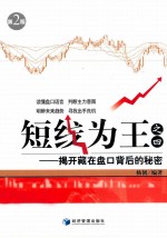 短线为王之四 揭开藏在盘口背后的秘密 第2版