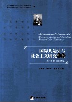 国际共运史与社会主义研究辑刊 2014年卷（总第4卷）