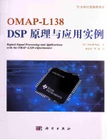 OMAP-L138eXperimenterDSP原理与应用实例